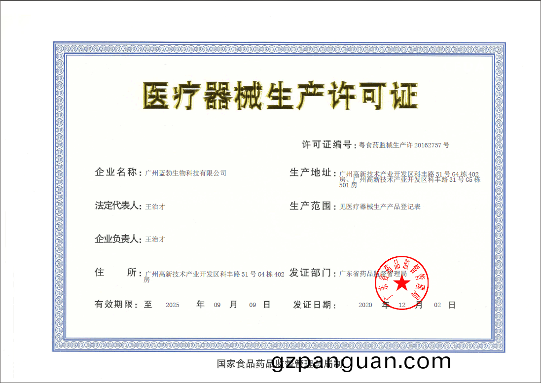 醫(yi)療器(qi)械(xie)生産許(xu)可(ke)證(zheng)
