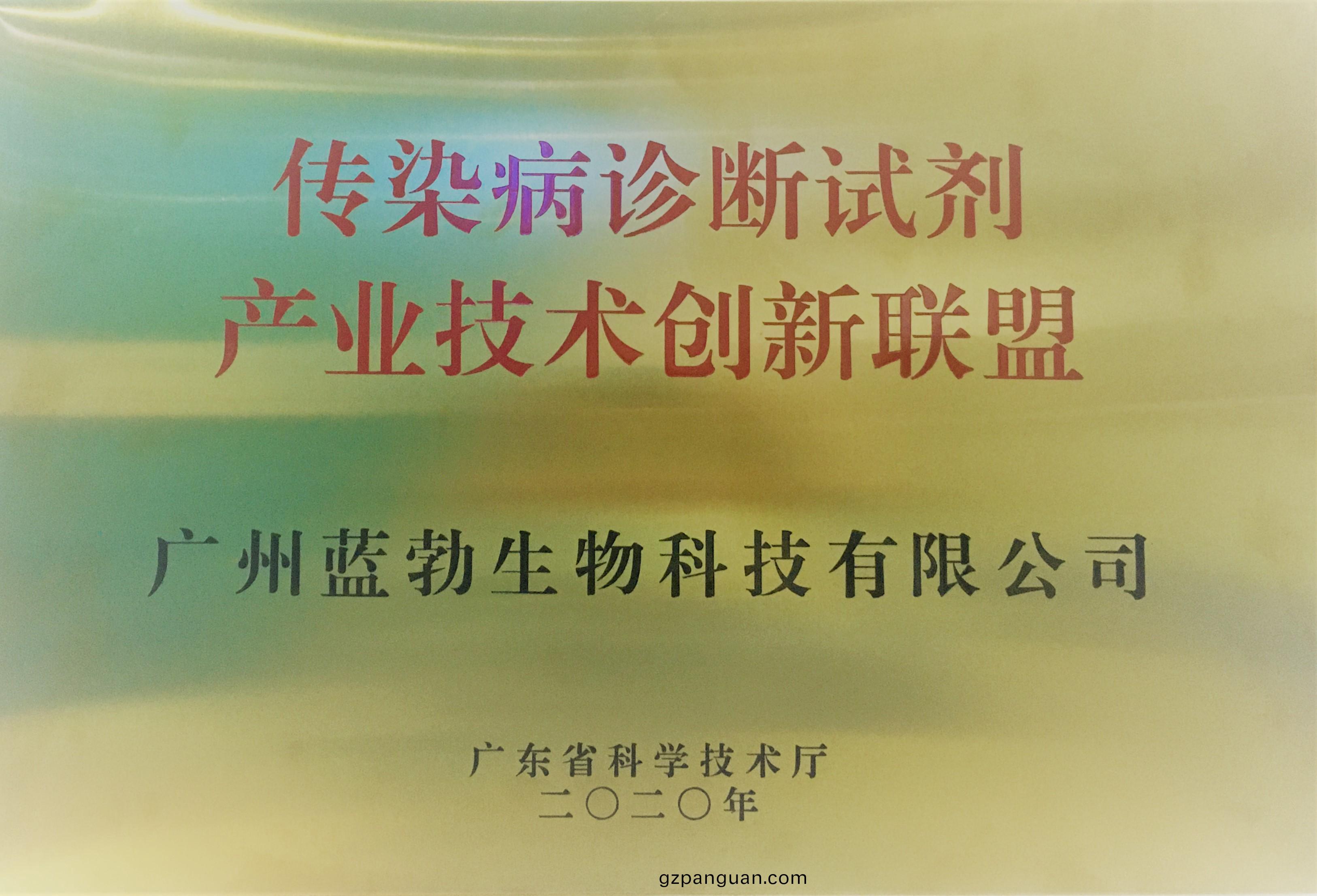傳(chuan)染病診(zhen)斷試劑(ji)産業(ye)技(ji)術創(chuang)新(xin)聯盟(meng)