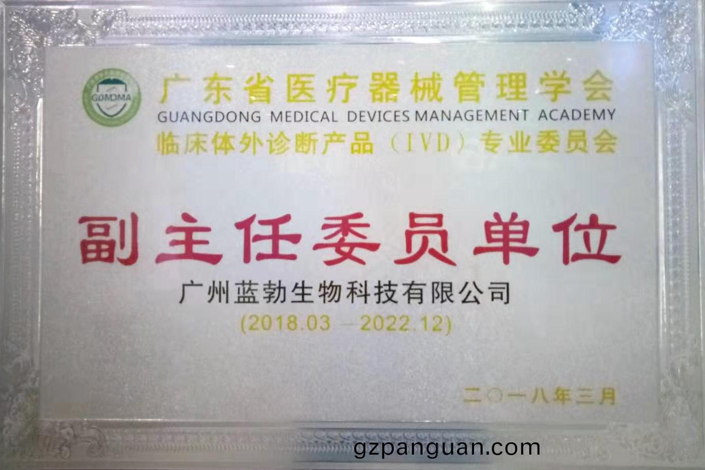 廣(guang)東(dong)省醫療(liao)器械(xie)筦(guan)理學會(hui)-體(ti)外診斷産(chan)品專(zhuan)業委(wei)員(yuan)會(hui)-副(fu)主(zhu)任(ren)委(wei)員(yuan)單(dan)位(wei)