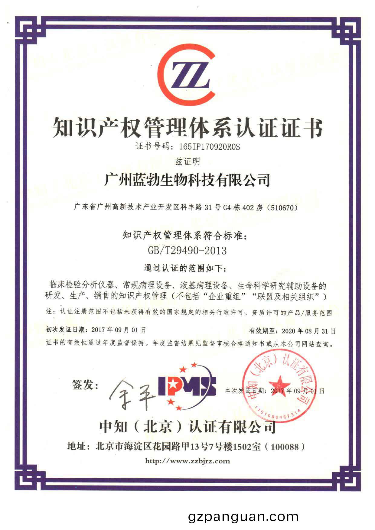 知(zhi)識(shi)産權(quan)筦(guan)理體係認(ren)證證(zheng)書(shu)