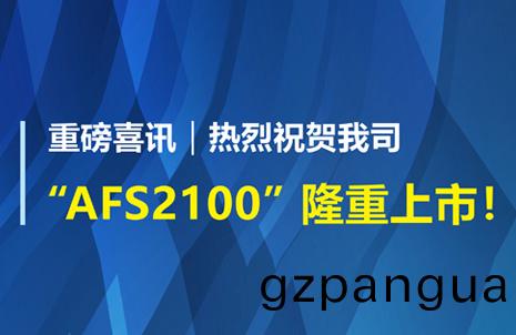 重磅喜訊！祝(zhu)賀藍(lan)勃生(sheng)物(wu)AFS2100榦(gan)式(shi)熒(ying)光(guang)免(mian)疫(yi)分(fen)析儀(yi)榮(rong)穫註冊(ce)證